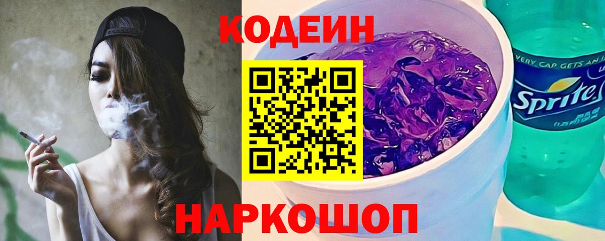 Кодеиновый сироп Lean Purple Drank  Codein напиток Lean (лин)  Бугуруслан  Вход с VPN 